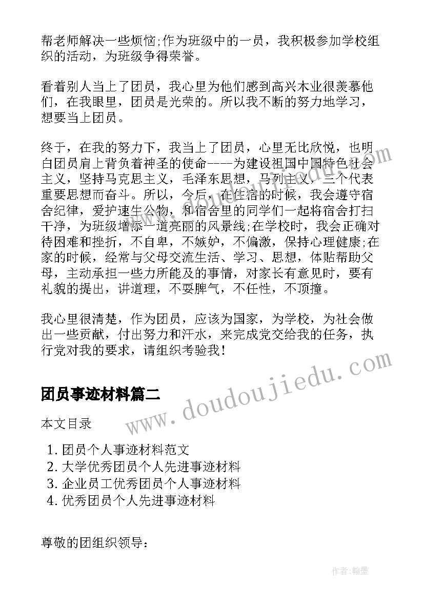 2023年团员事迹材料(优质7篇)