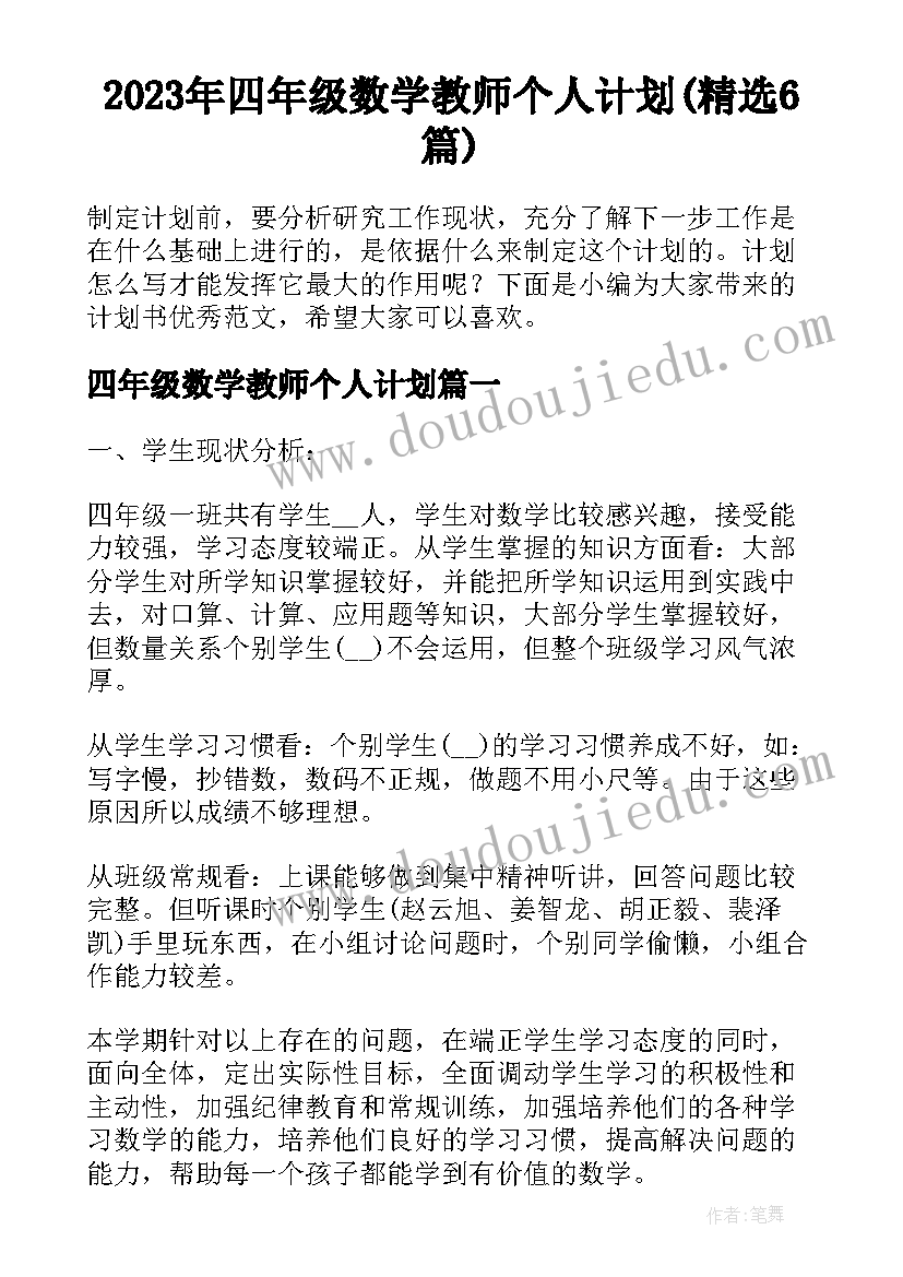 2023年四年级数学教师个人计划(精选6篇)