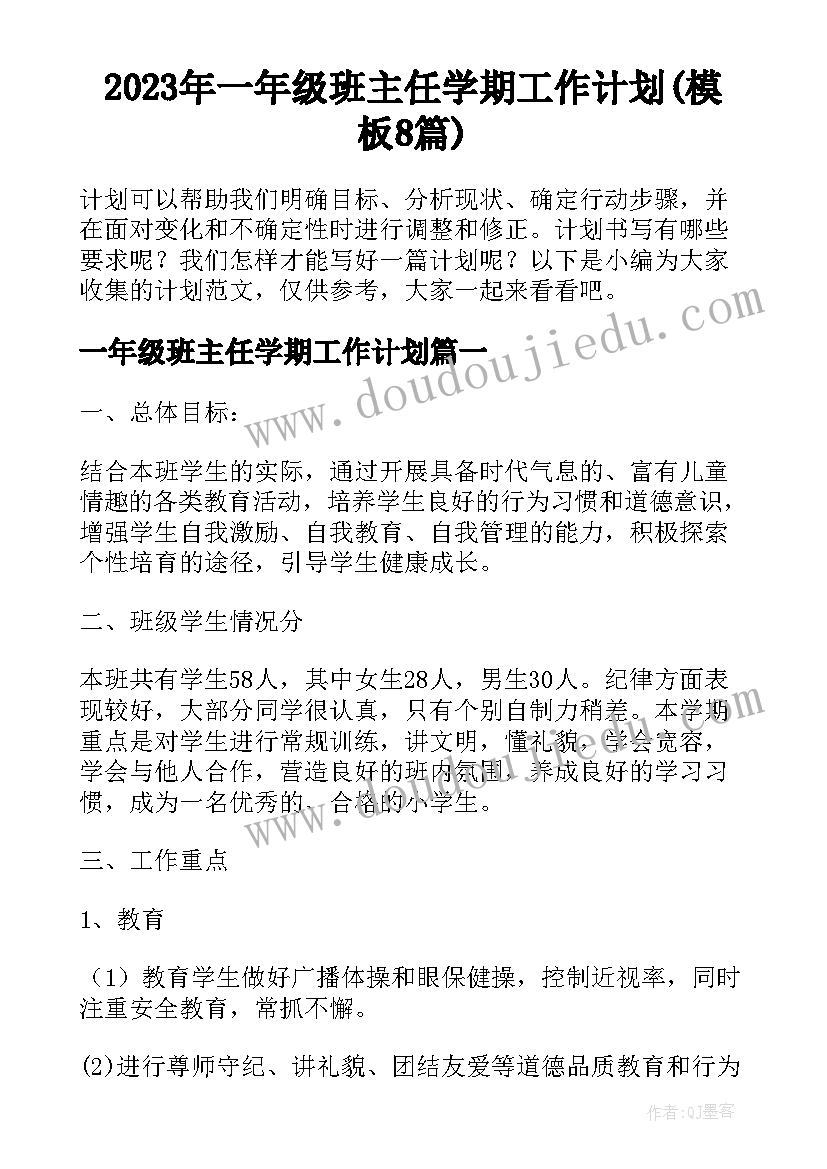 2023年一年级班主任学期工作计划(模板8篇)