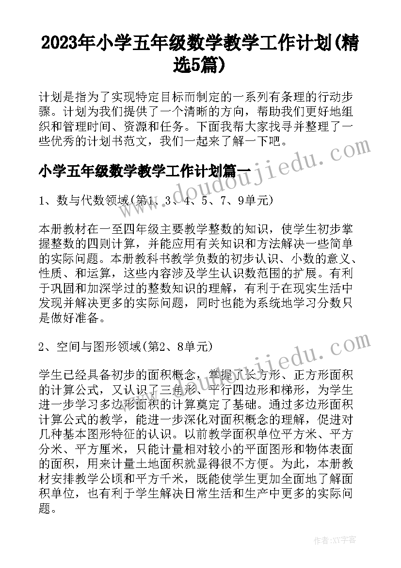 2023年小学五年级数学教学工作计划(精选5篇)