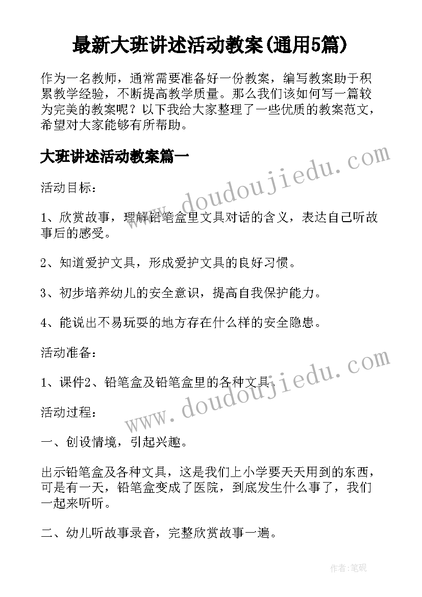 最新大班讲述活动教案(通用5篇)