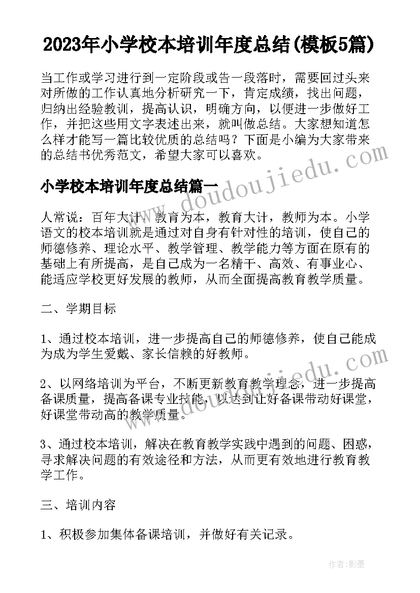 2023年小学校本培训年度总结(模板5篇)