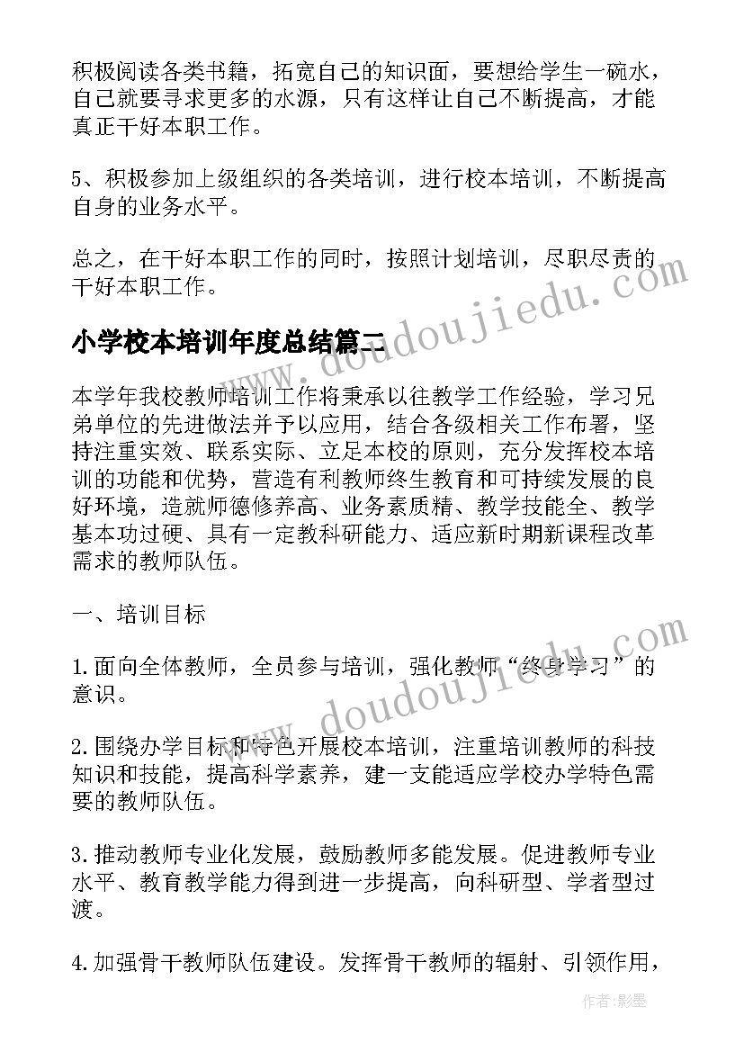 2023年小学校本培训年度总结(模板5篇)