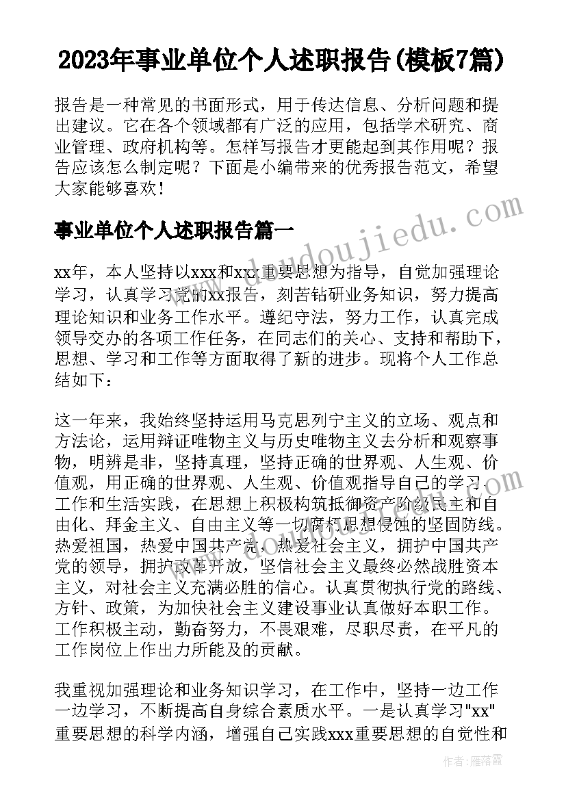 2023年事业单位个人述职报告(模板7篇)