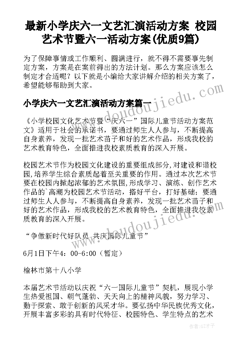 最新小学庆六一文艺汇演活动方案 校园艺术节暨六一活动方案(优质9篇)