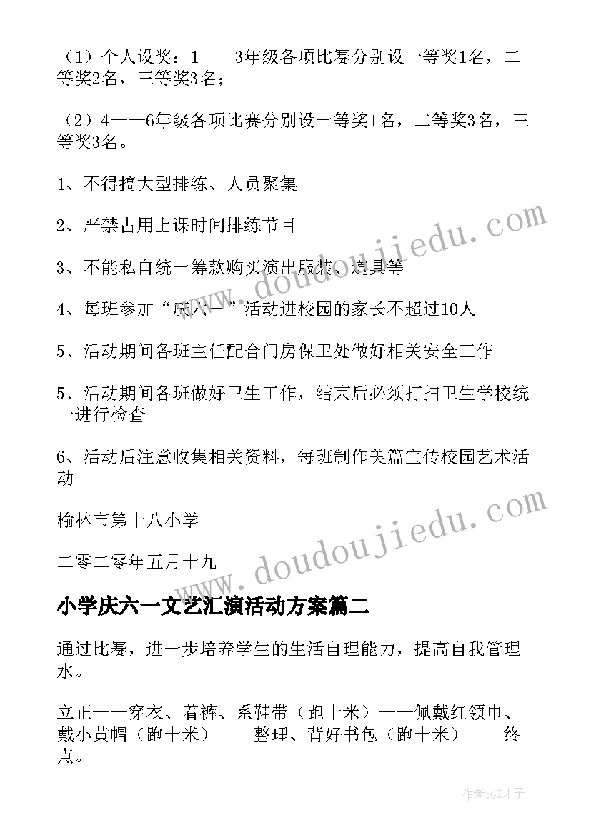 最新小学庆六一文艺汇演活动方案 校园艺术节暨六一活动方案(优质9篇)