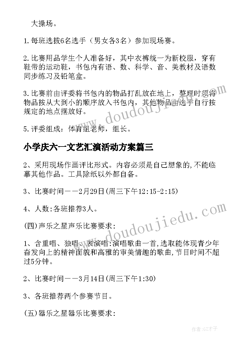 最新小学庆六一文艺汇演活动方案 校园艺术节暨六一活动方案(优质9篇)