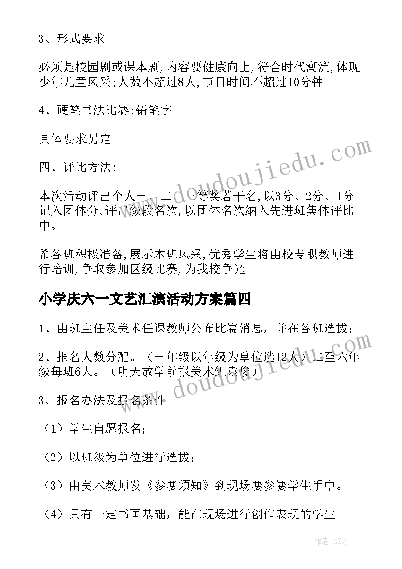 最新小学庆六一文艺汇演活动方案 校园艺术节暨六一活动方案(优质9篇)