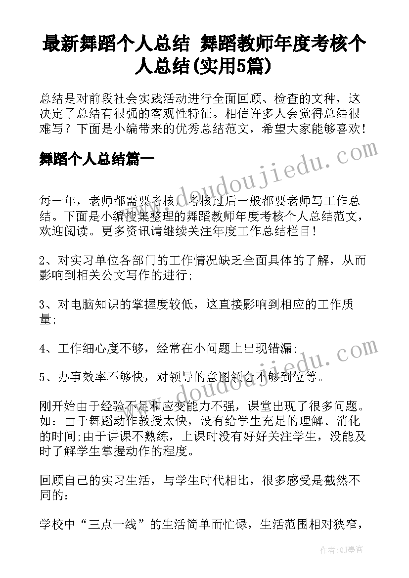 最新舞蹈个人总结 舞蹈教师年度考核个人总结(实用5篇)