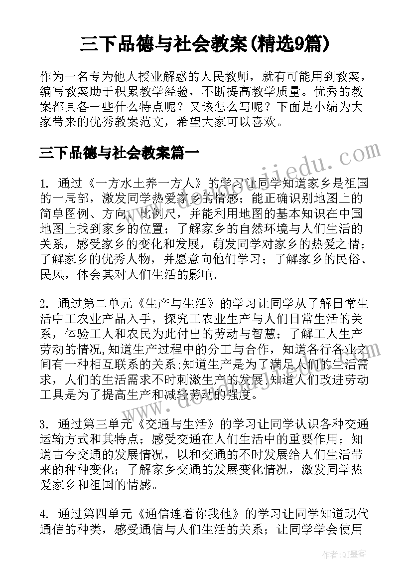 三下品德与社会教案(精选9篇)