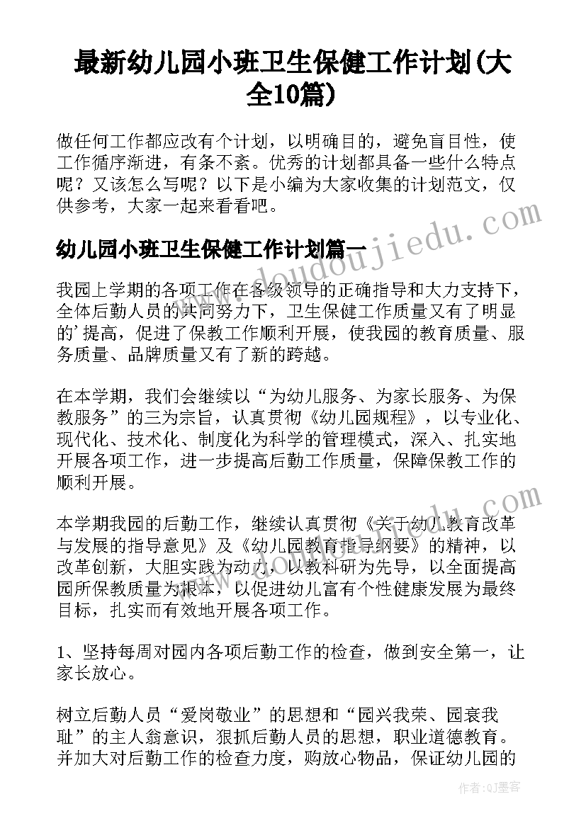 最新幼儿园小班卫生保健工作计划(大全10篇)