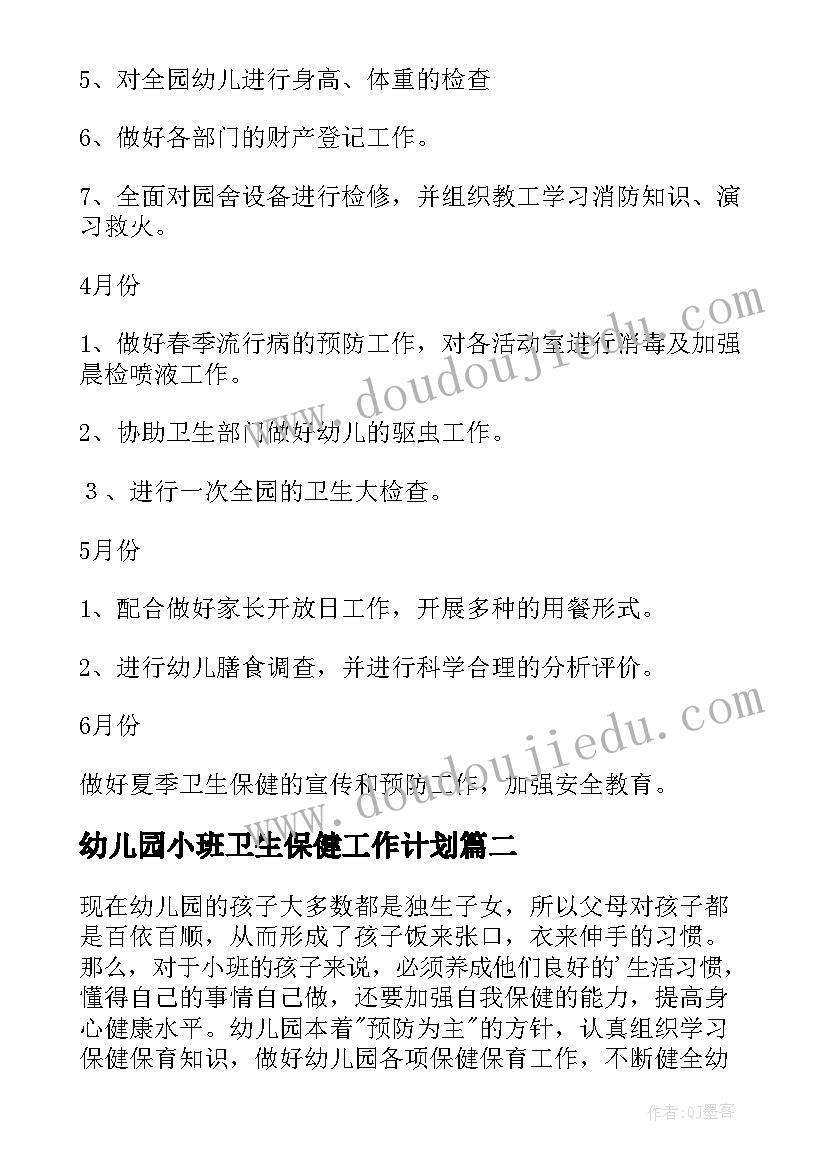 最新幼儿园小班卫生保健工作计划(大全10篇)