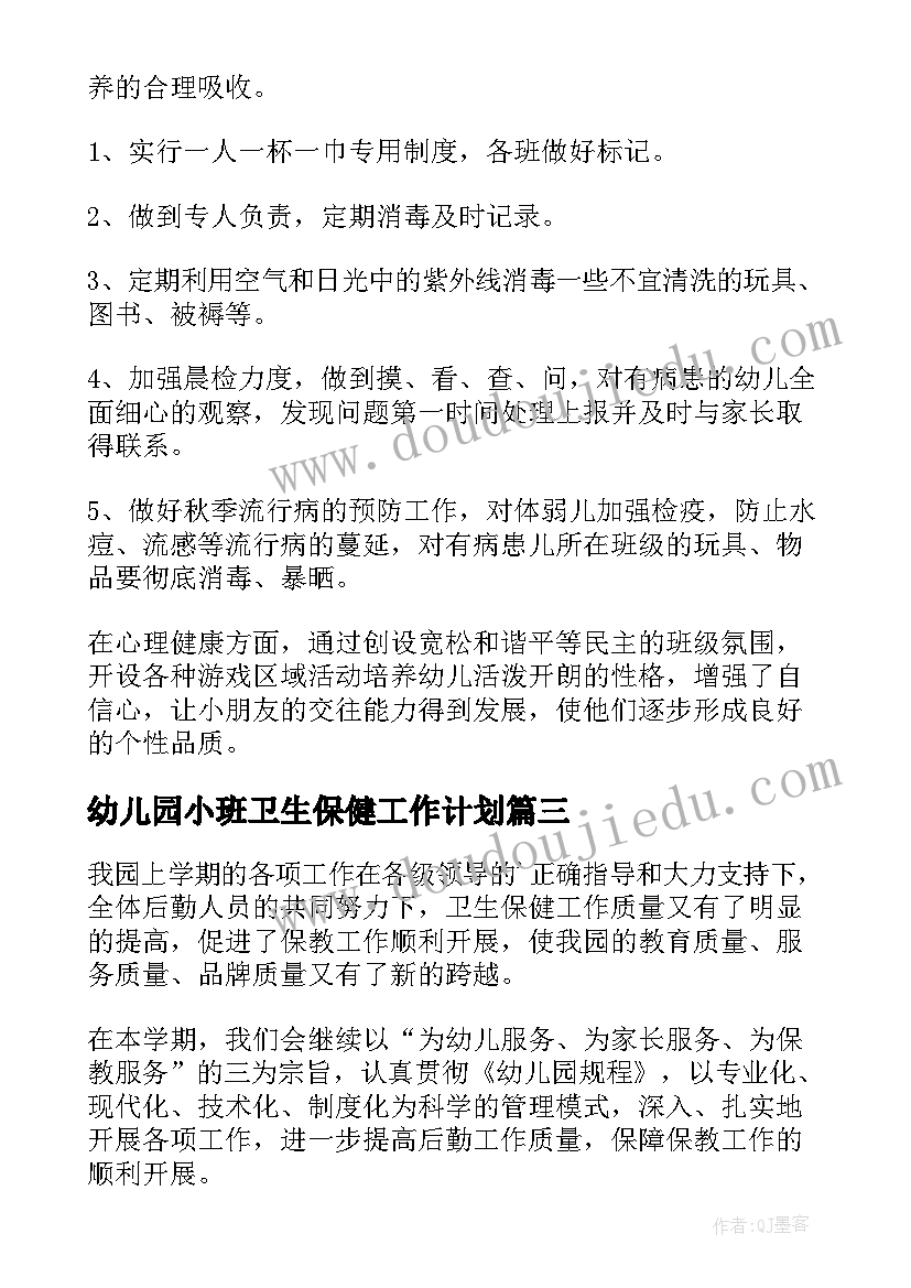 最新幼儿园小班卫生保健工作计划(大全10篇)