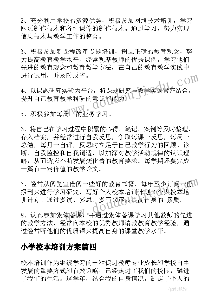 小学校本培训方案(模板8篇)