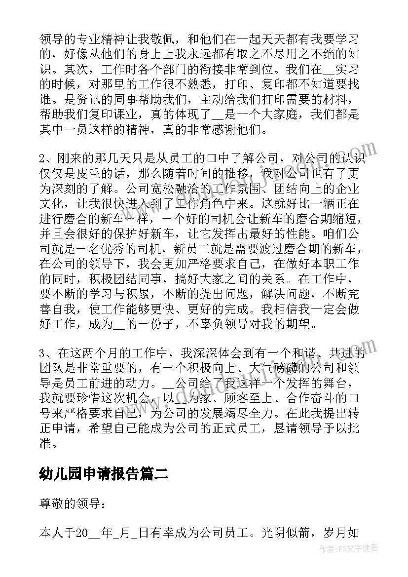 幼儿园申请报告 正式入职申请报告(通用5篇)