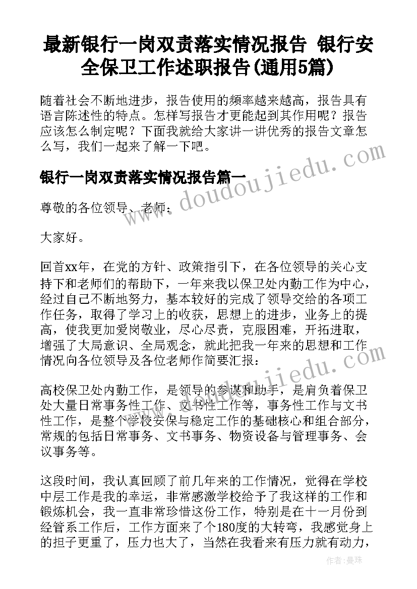 最新银行一岗双责落实情况报告 银行安全保卫工作述职报告(通用5篇)