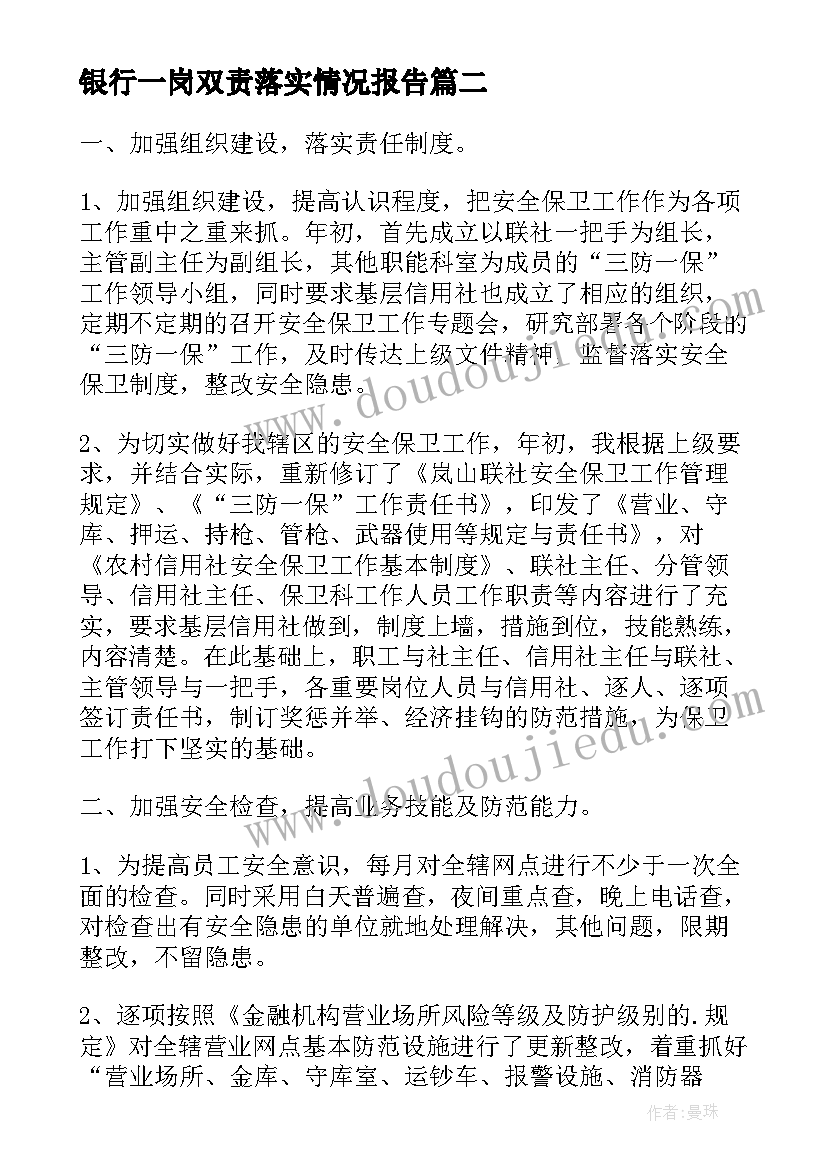 最新银行一岗双责落实情况报告 银行安全保卫工作述职报告(通用5篇)