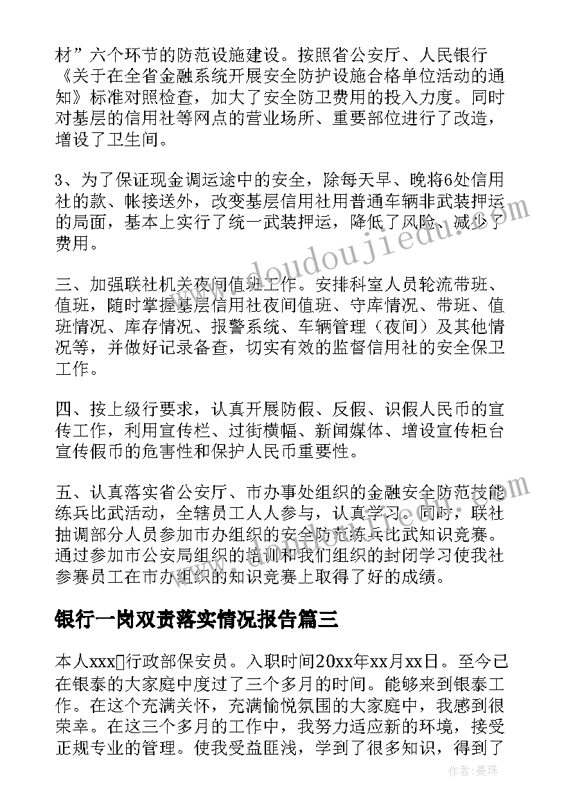 最新银行一岗双责落实情况报告 银行安全保卫工作述职报告(通用5篇)