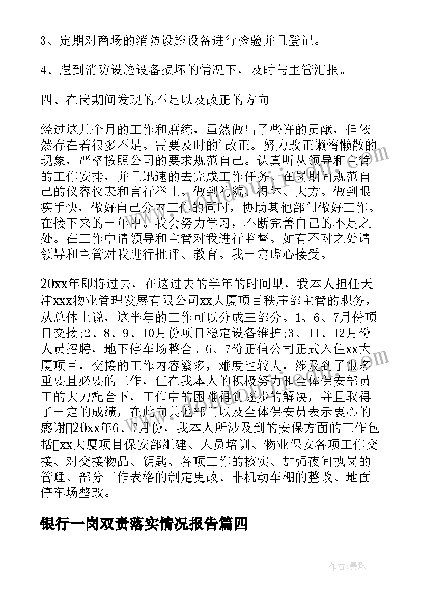 最新银行一岗双责落实情况报告 银行安全保卫工作述职报告(通用5篇)