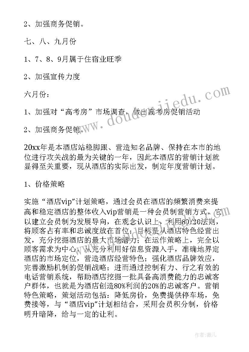 2023年酒店营销工作计划量化方案(通用7篇)