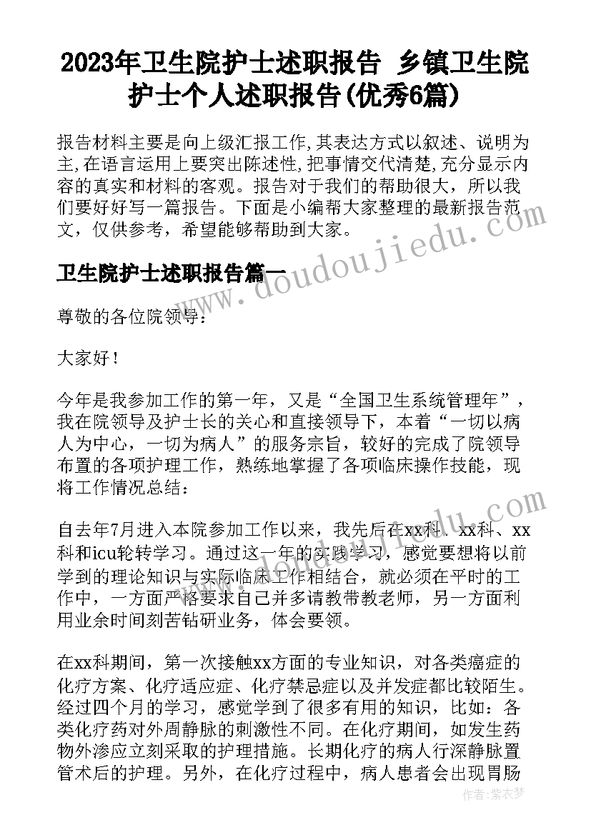 2023年卫生院护士述职报告 乡镇卫生院护士个人述职报告(优秀6篇)