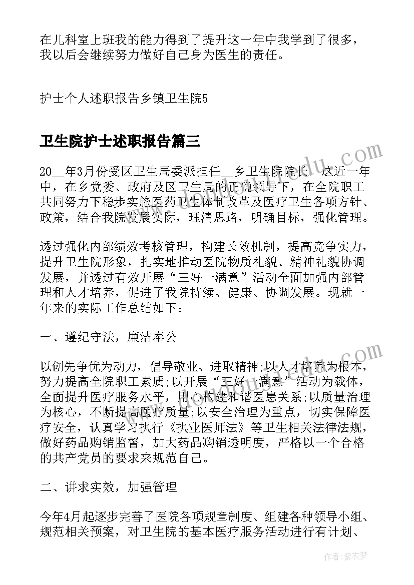 2023年卫生院护士述职报告 乡镇卫生院护士个人述职报告(优秀6篇)