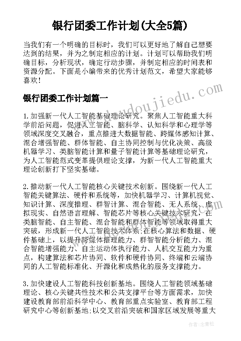 银行团委工作计划(大全5篇)