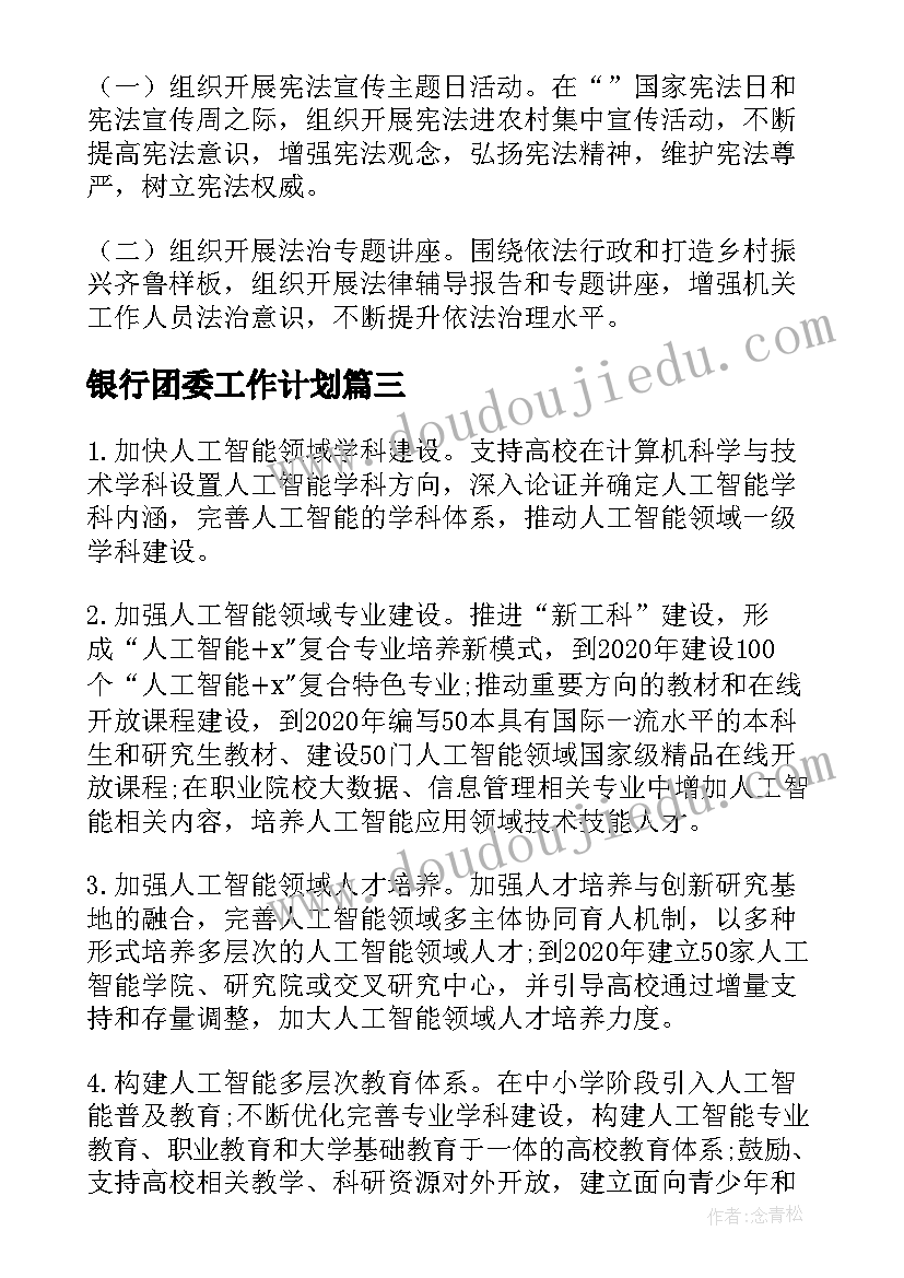 银行团委工作计划(大全5篇)