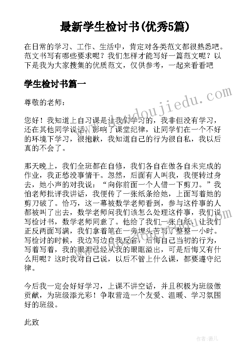 最新学生检讨书(优秀5篇)