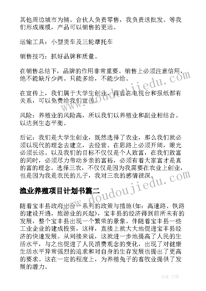 渔业养殖项目计划书 养殖创业项目计划书(模板5篇)