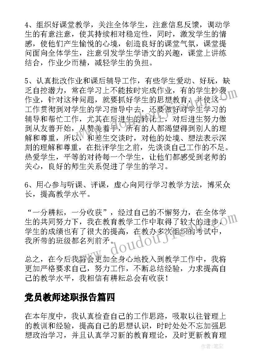 最新党员教师述职报告(大全10篇)