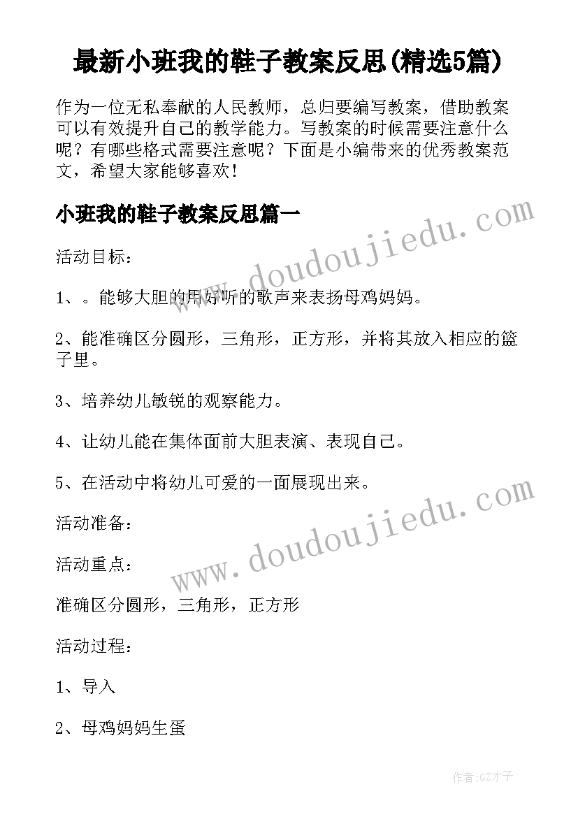 最新小班我的鞋子教案反思(精选5篇)