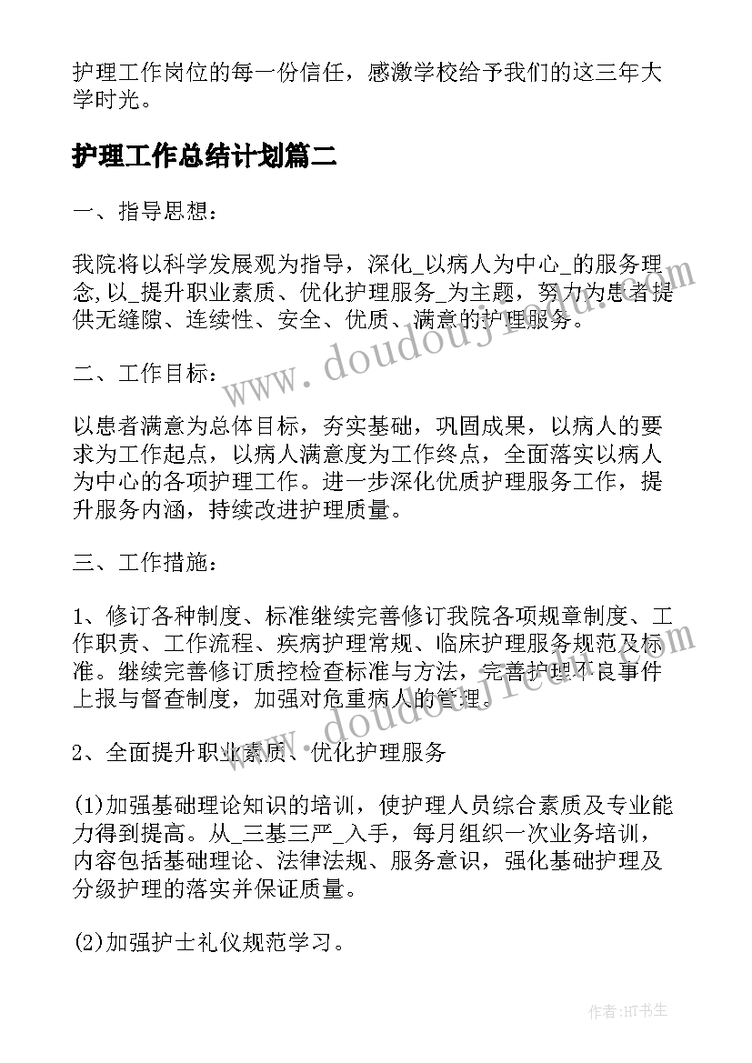 最新护理工作总结计划 护理部工作总结和计划(优秀5篇)