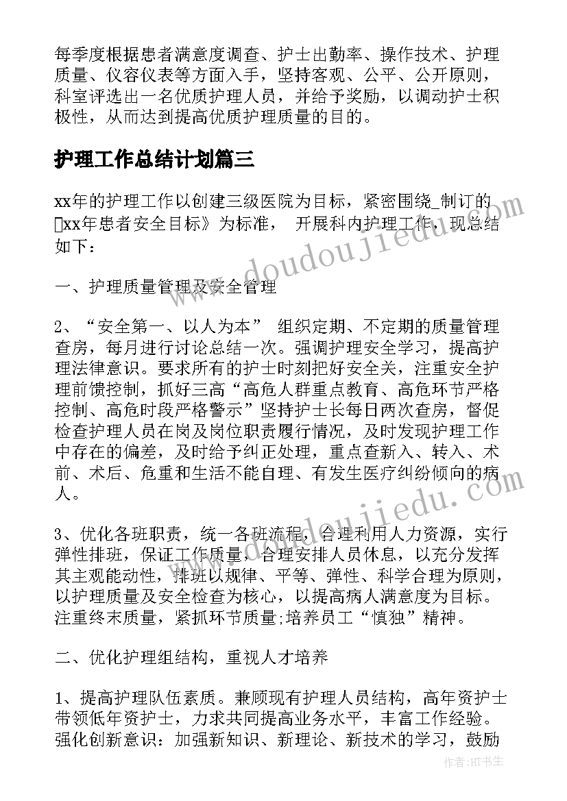 最新护理工作总结计划 护理部工作总结和计划(优秀5篇)