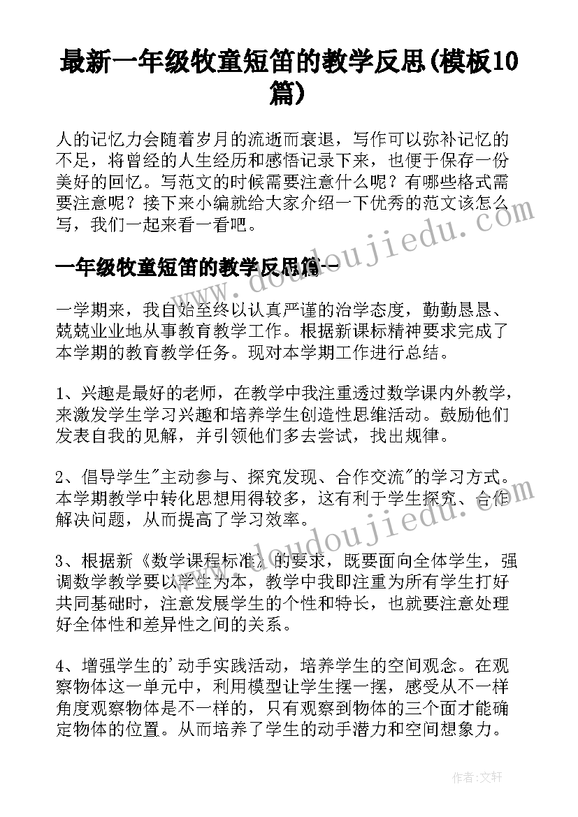 最新一年级牧童短笛的教学反思(模板10篇)