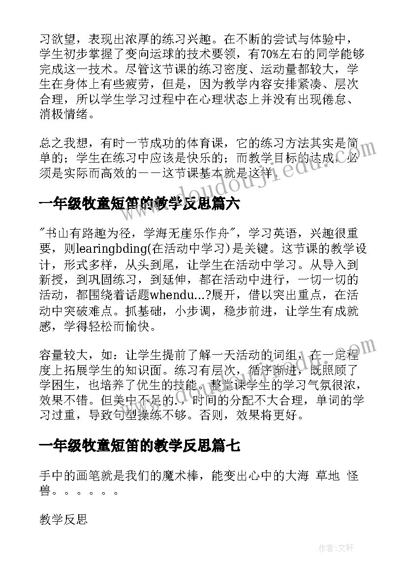 最新一年级牧童短笛的教学反思(模板10篇)