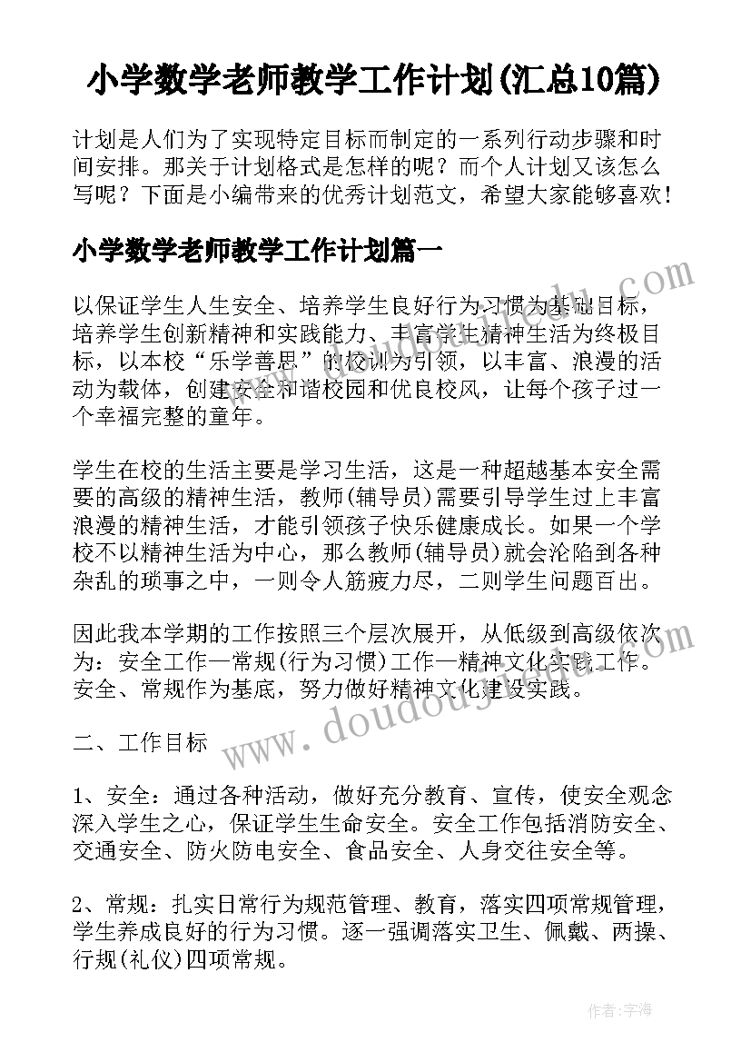 小学数学老师教学工作计划(汇总10篇)