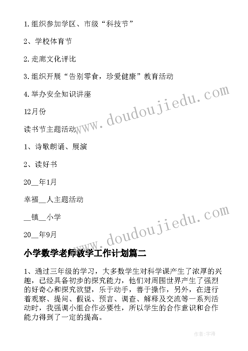 小学数学老师教学工作计划(汇总10篇)