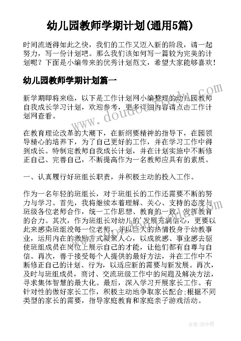 幼儿园教师学期计划(通用5篇)