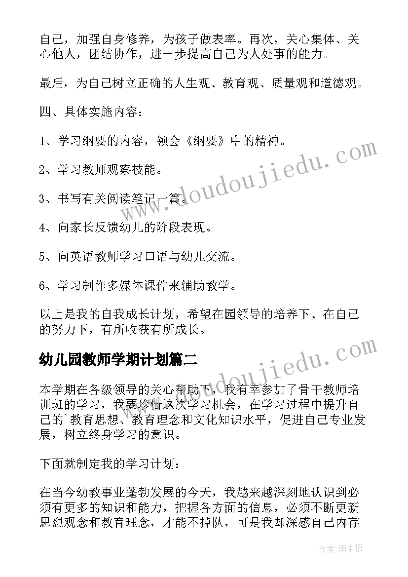 幼儿园教师学期计划(通用5篇)