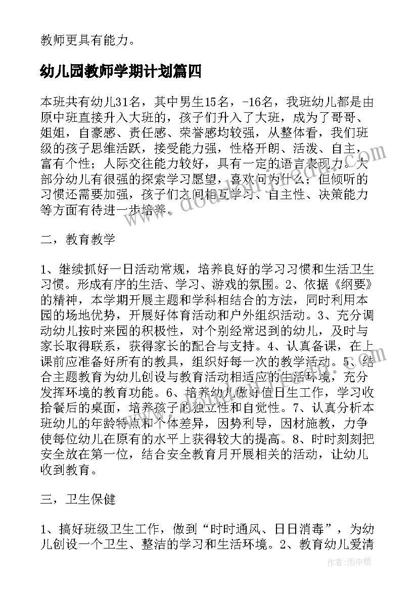 幼儿园教师学期计划(通用5篇)