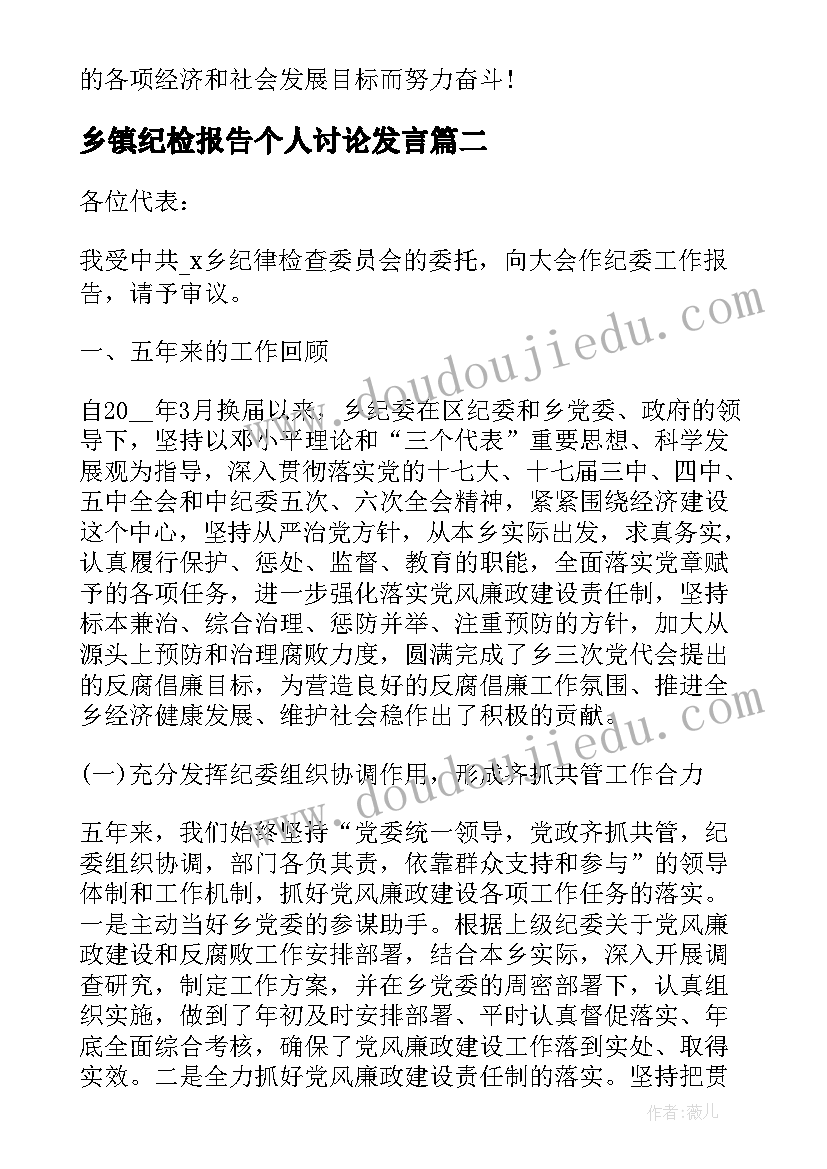 2023年乡镇纪检报告个人讨论发言(优秀5篇)