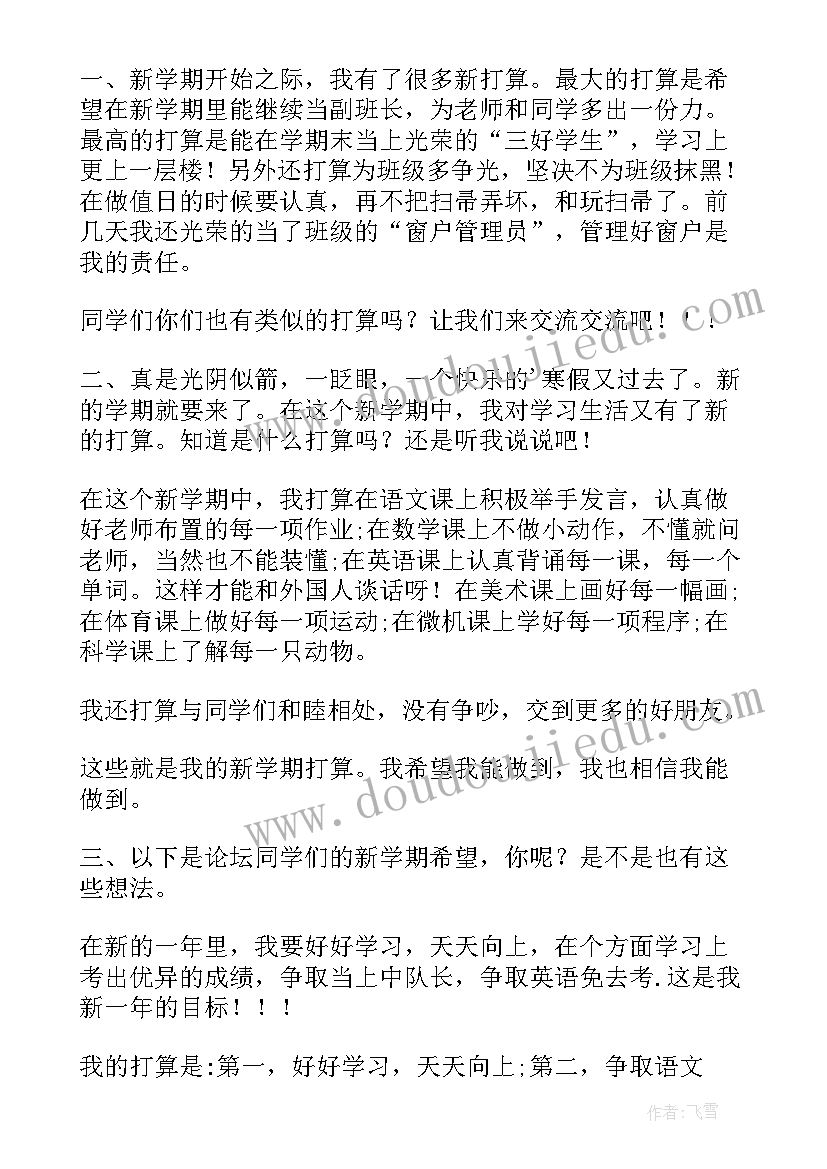 2023年小学生的新学期计划 小学生新学期学习计划(大全5篇)