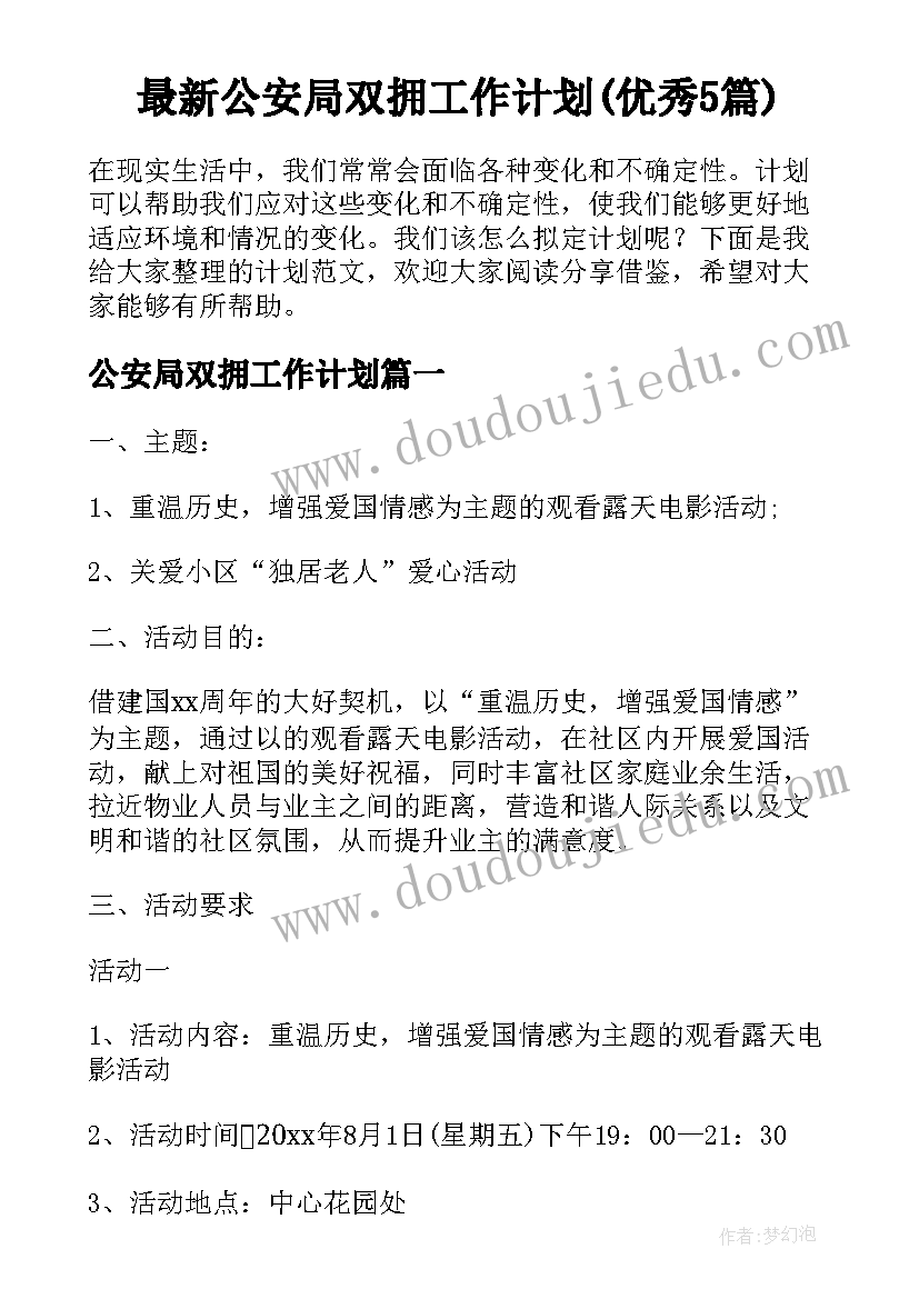 最新公安局双拥工作计划(优秀5篇)