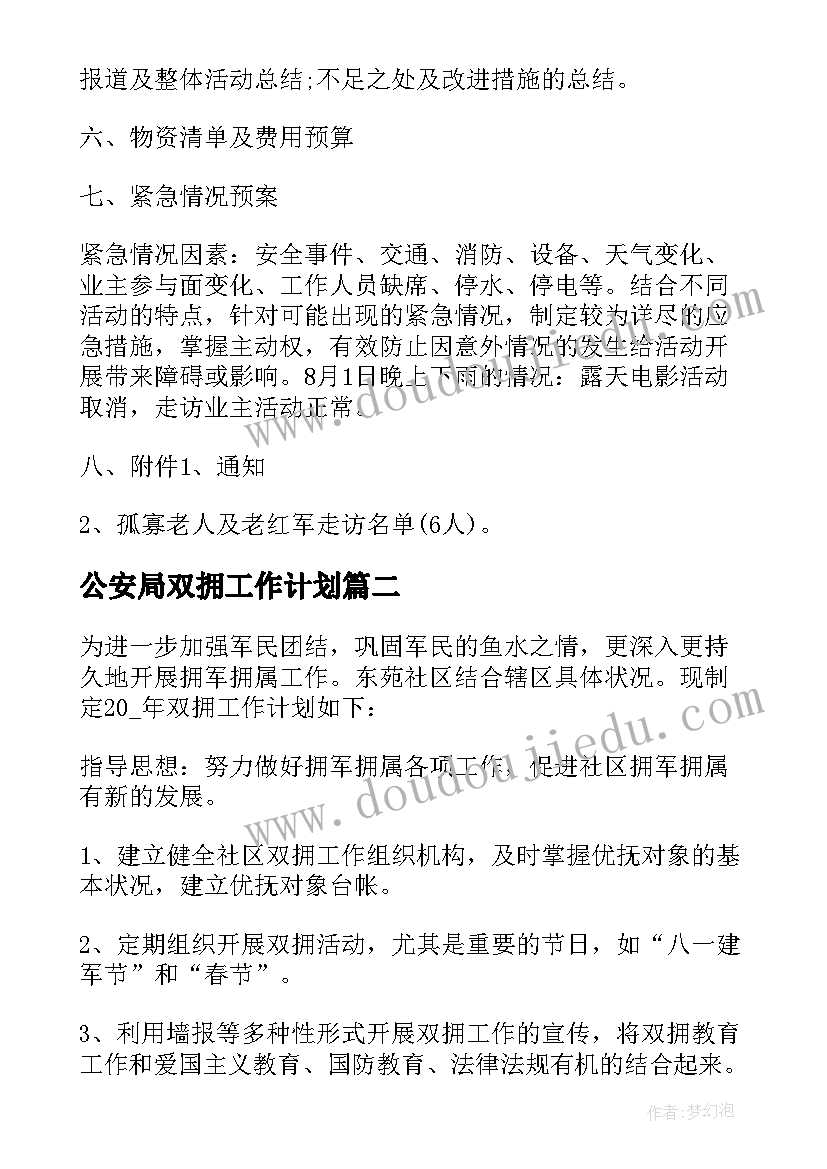 最新公安局双拥工作计划(优秀5篇)