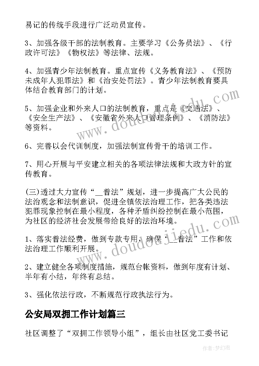 最新公安局双拥工作计划(优秀5篇)