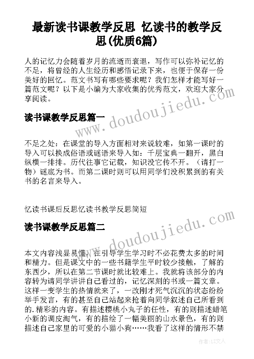 最新读书课教学反思 忆读书的教学反思(优质6篇)