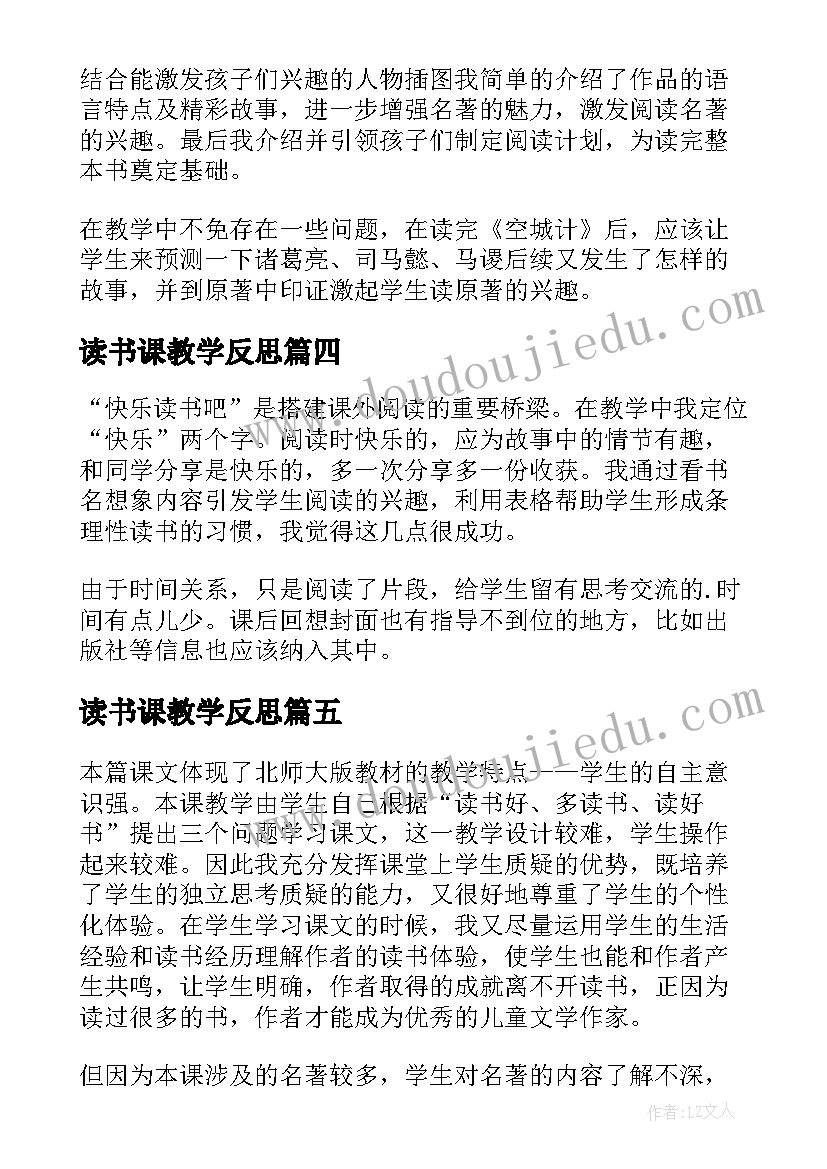 最新读书课教学反思 忆读书的教学反思(优质6篇)