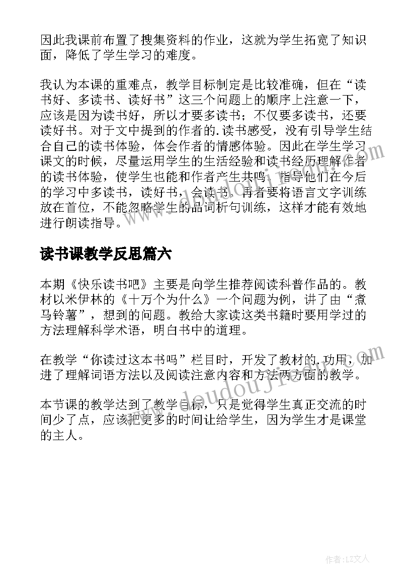 最新读书课教学反思 忆读书的教学反思(优质6篇)