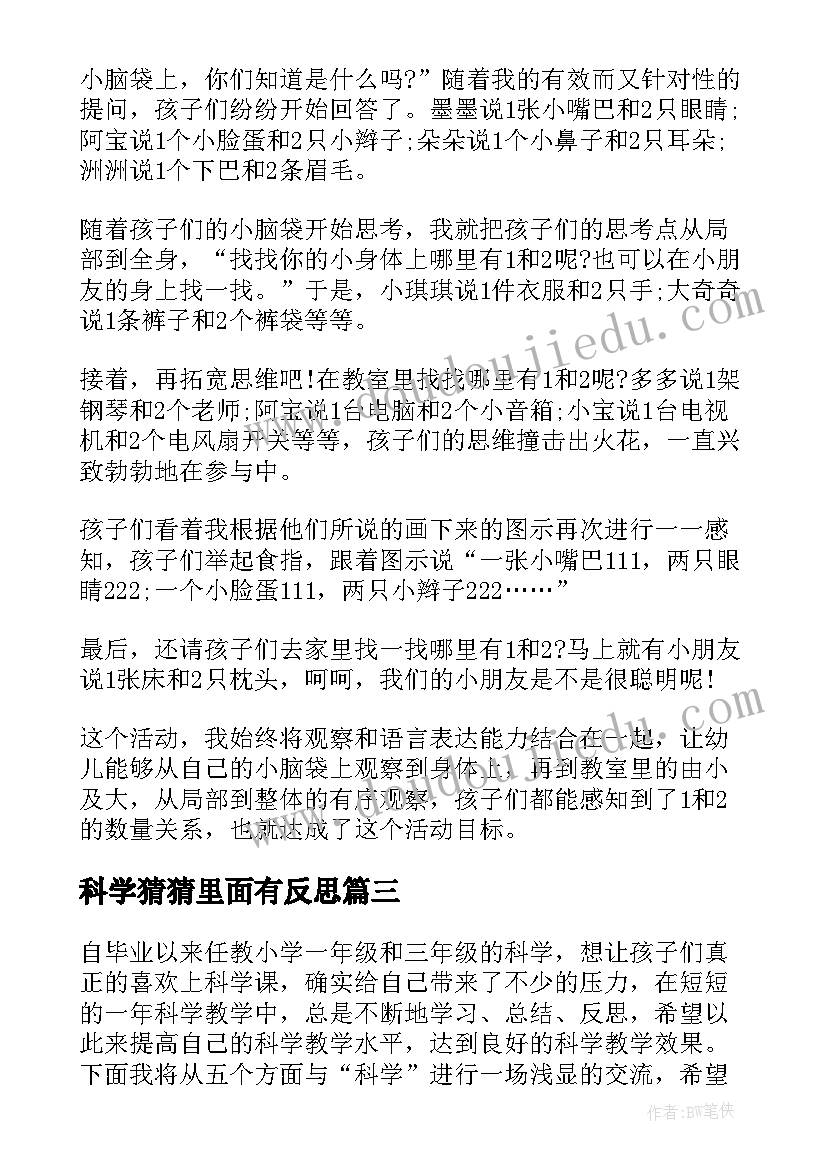 2023年科学猜猜里面有反思 科学教学反思(优秀5篇)